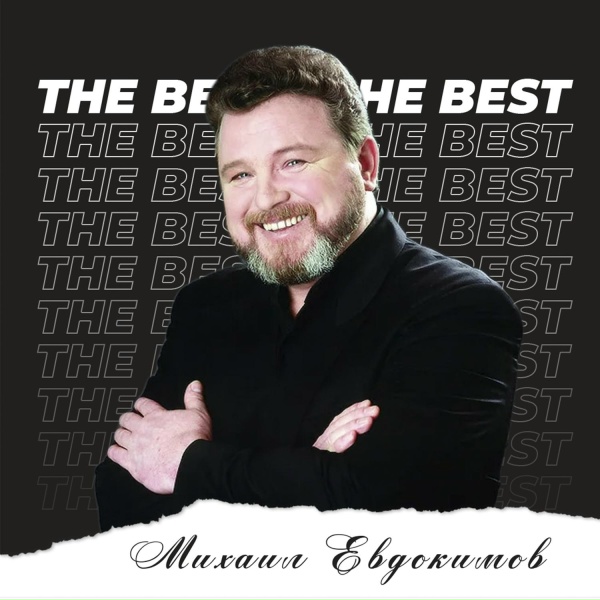 Обложка: Михаил Евдокимов - На троих
