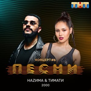 Обложка: НАZИМА, Тимати - 2000