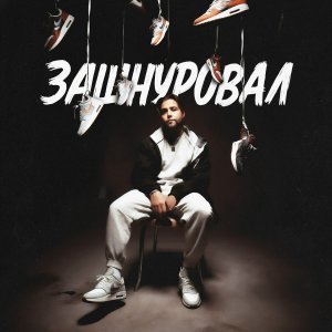 Обложка: Леша СМИ, АлСми - Каблучок