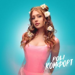 Обложка: POLI - Комфорт