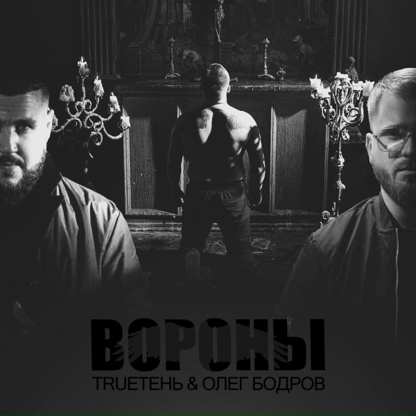 Обложка: Олег Бодров, TRUEтень - Вороны