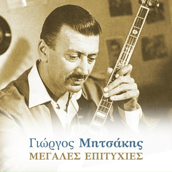 Обложка: Giorgos Mitsakis, Giorgos Vourekas - O Dimitrakis