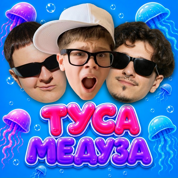 Обложка: 5opka, MellSher, Вова Солодков - ТУСА МЕДУЗА