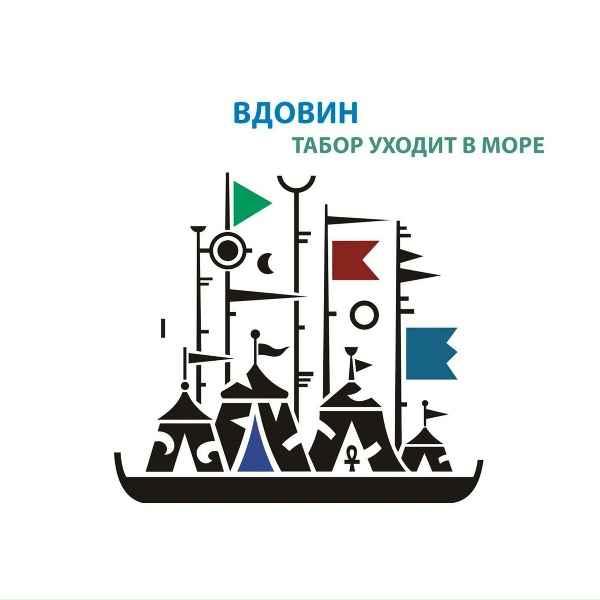 Обложка: Алексей Вдовин - Табор уходит в море