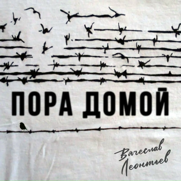 Обложка: Вячеслав Леонтьев - Пора домой