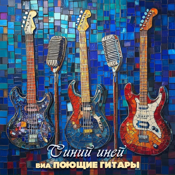 Обложка: ВИА Поющие гитары - Сумерки