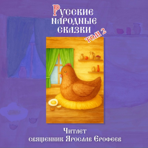 Обложка: Священник Ярослав Ерофеев - Журавль и цапля