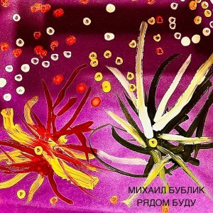 Обложка: Михаил Бублик - Рядом буду