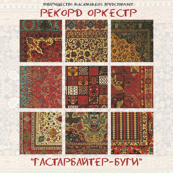 Обложка: Рекорд Оркестр feat. Юлия Коган - ПМС
