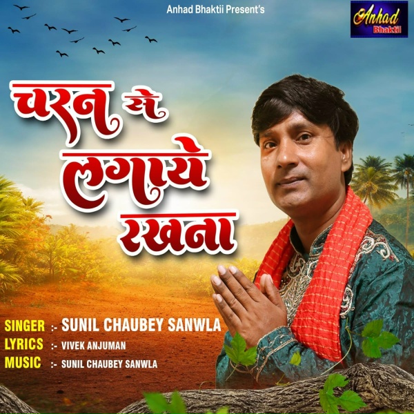 Обложка: Sunil Chaubey Sanwla - Charan Se Lagaye Rakhna