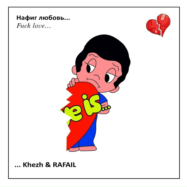 Обложка: Khezh, RAFAIL - Нафиг любовь