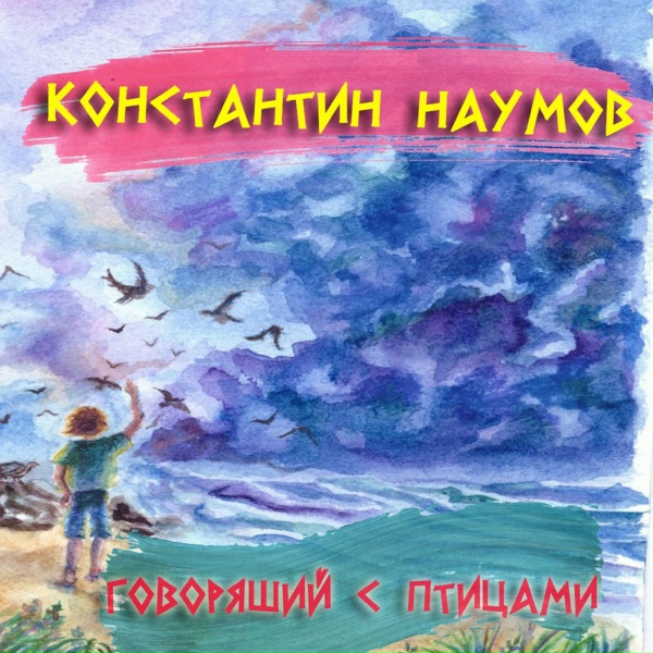 Обложка: Константин Наумов - Может быть