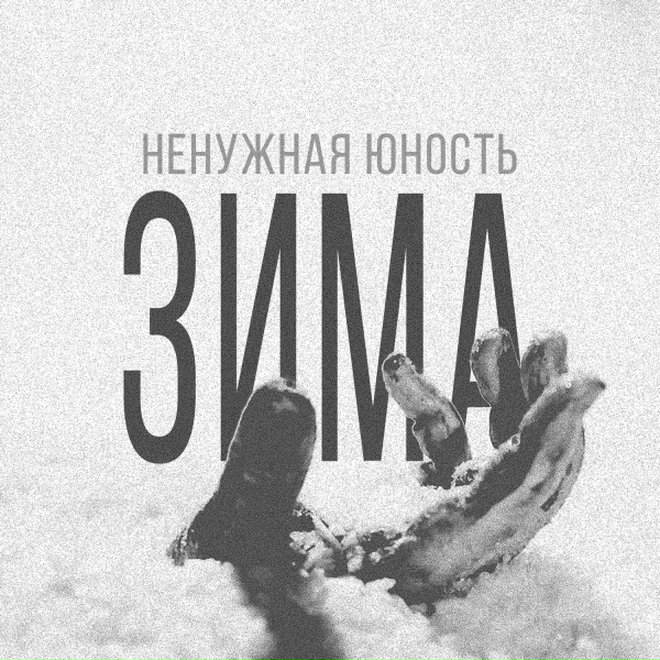 Обложка: Ненужная Юность - Зима