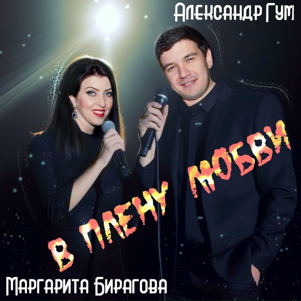 Обложка: Маргарита Бирагова, Александр Гум - В плену любви