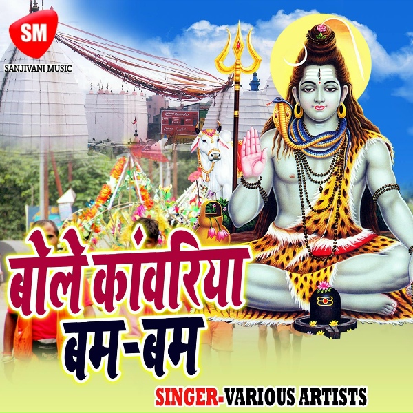 Обложка: Sanjeet Sargam - Bola Kanwariya Bam Bam