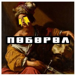 Обложка: Словетский, Эдик Южный, ROMA ZOTTI - Так летел