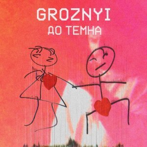 Обложка: GROZNYI - До темна