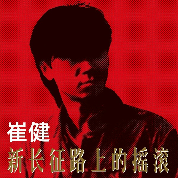 Обложка: 崔健 - 假行僧