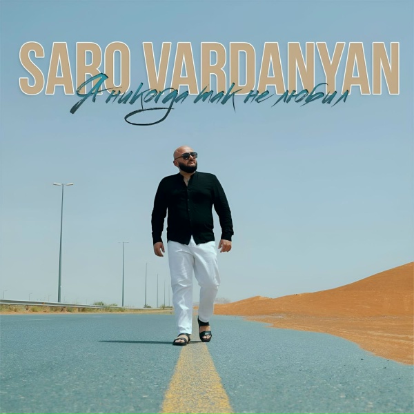 Обложка: Saro Vardanyan - Я никогда так не любил