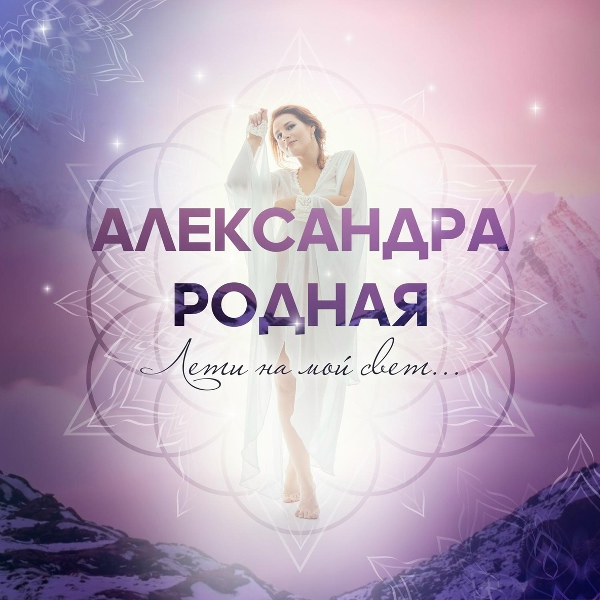 Обложка: Александра Родная - Лети на мой свет