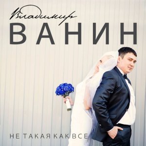 Обложка: Владимир Ванин - Не такая как все