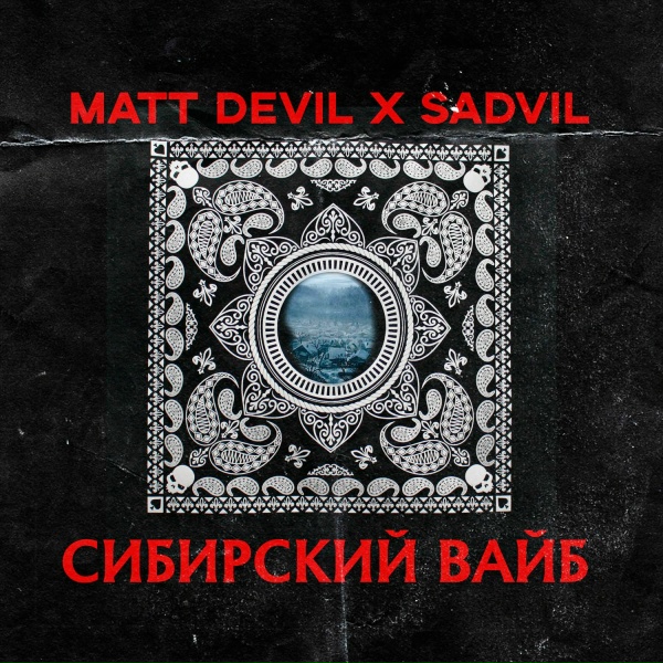 Обложка: Matt Devil, SADVIL - Сибирский вайб