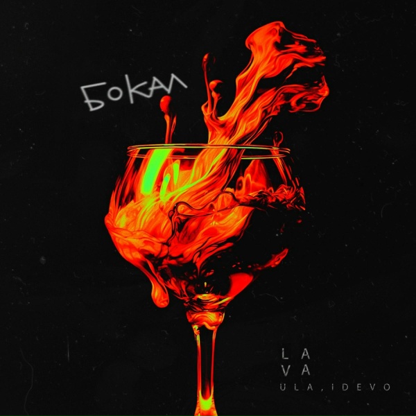 Обложка: LAVA ULA, iDEVO - Бокал