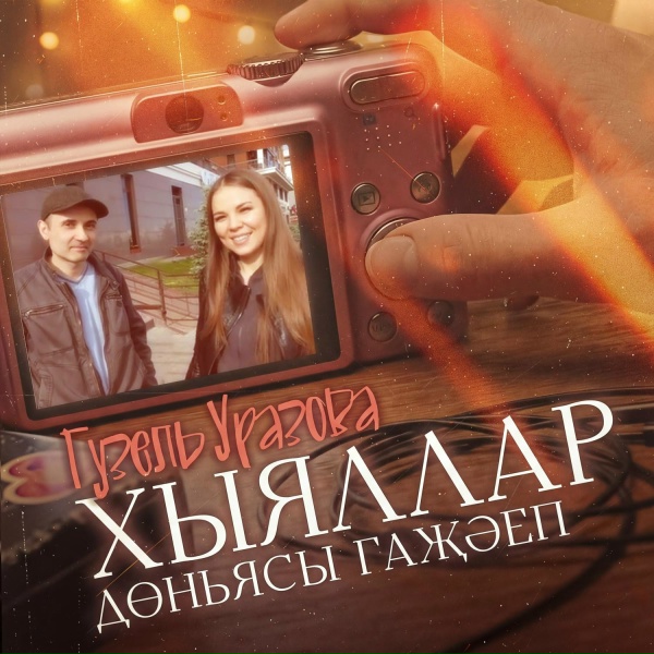 Обложка: Гузель Уразова, Оскар Усманов - Тошэрмен ислэренэ