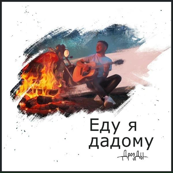 Обложка: Дрозды - Еду я дадому