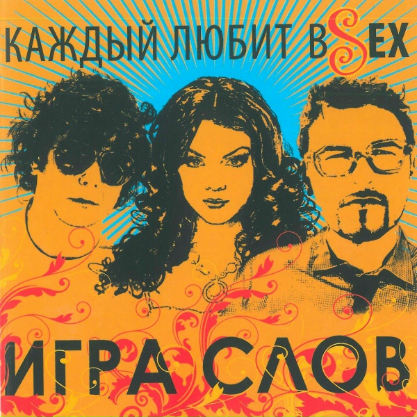 Обложка: Игра Слов feat. Капа - Вернем позиции