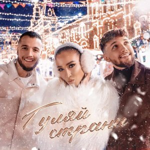 Обложка: Ольга Бузова, ALEX&RUS - Гуляй страна