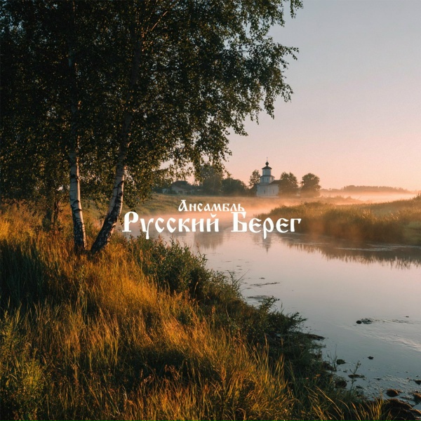 Обложка: Ансамбль "Русский Берег" - Ойся, ты ойся