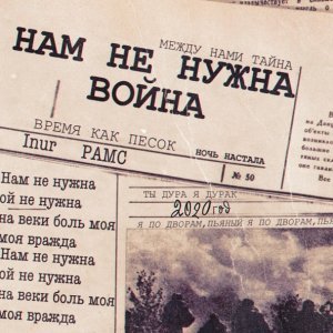 Обложка: Inur, Рамс - Нам не нужна война