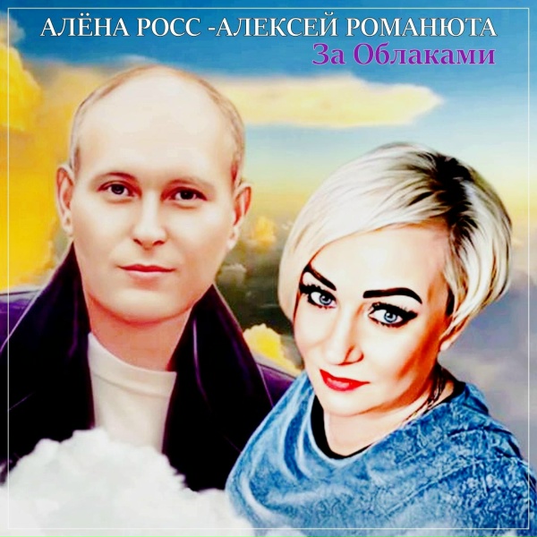 Обложка: Алёна Росс, Алексей Романюта - За облаками