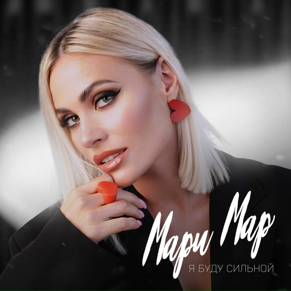 Обложка: Мари Мар - Я буду сильной
