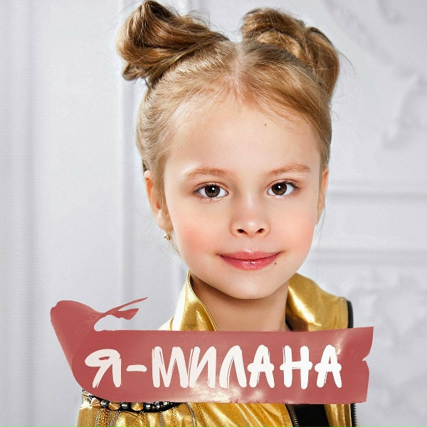 Обложка: Milana Star - Я - Милана