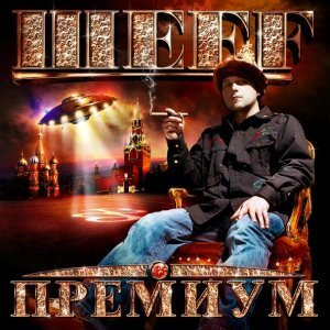 Обложка: ШЕFF - Зачем тебе рэп?! feat. Mr. Simon