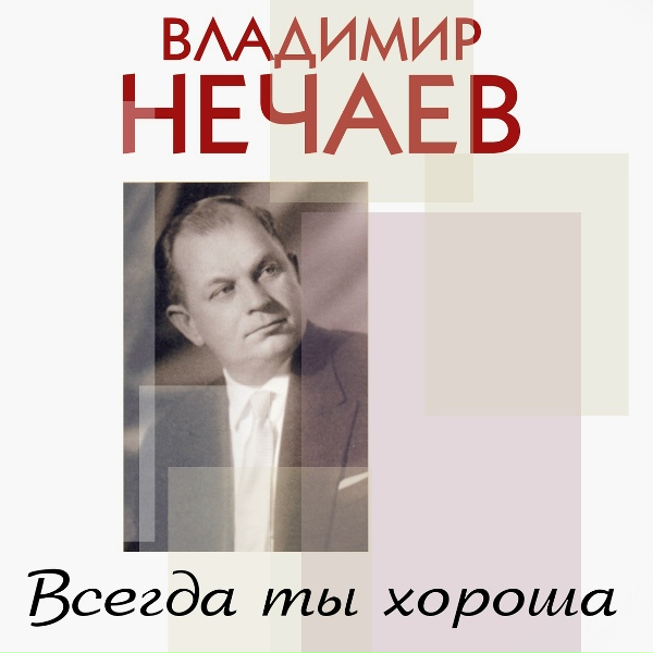 Обложка: Владимир Нечаев - Меж крутых бережков