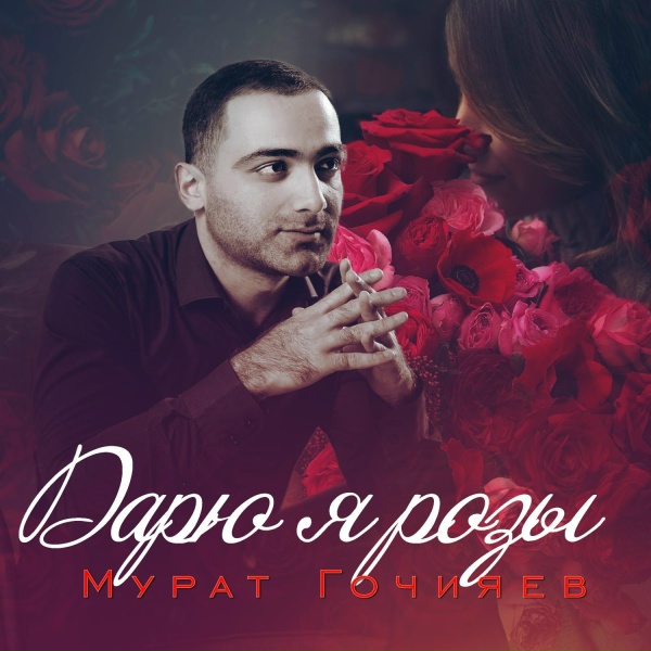 Обложка: Мурат Гочияев - Милая