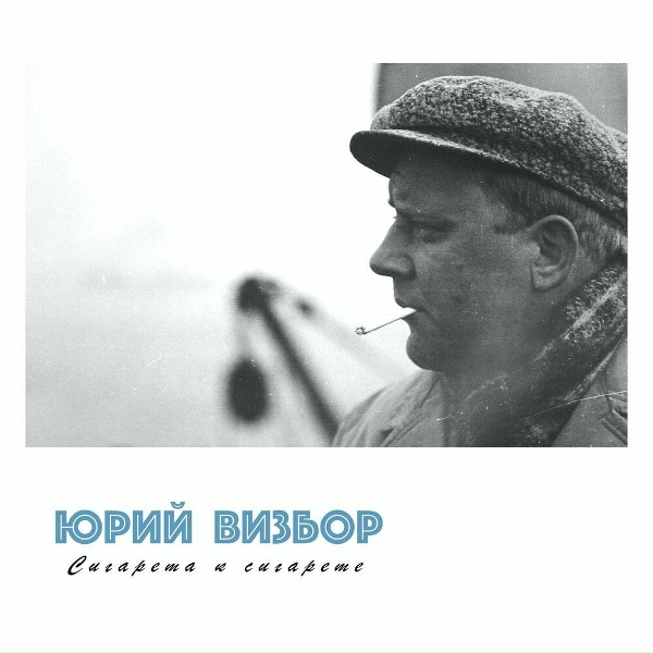 Обложка: Юрий Визбор - Не жалейте меня