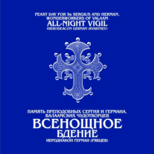 Обложка: иеродиакон Герман (Рябцев) - Всякое дыхание… глас 4