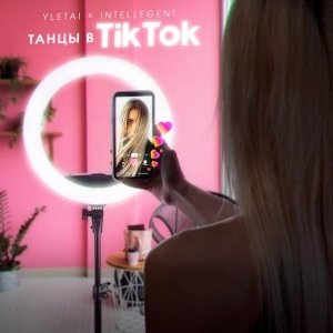 Обложка: YLETAI, INtellegent - Танцы в TikTok