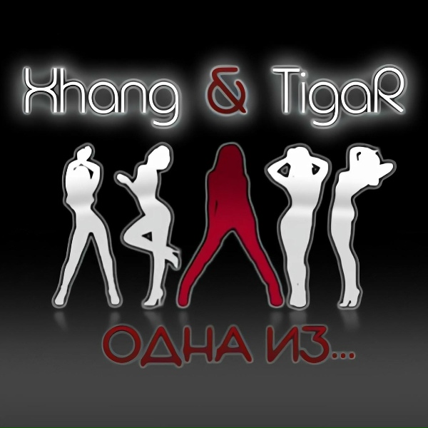 Обложка: Xhang, TigaR - Одна из