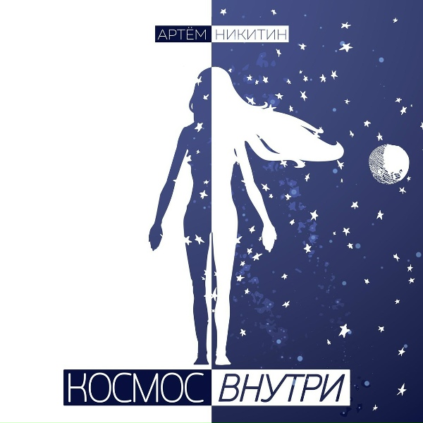 Обложка: Артем Никитин - Чистая истина