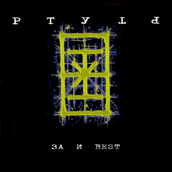 Обложка: Ртуть - Дети