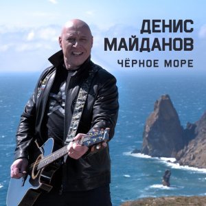 Обложка: Денис Майданов - Чёрное море