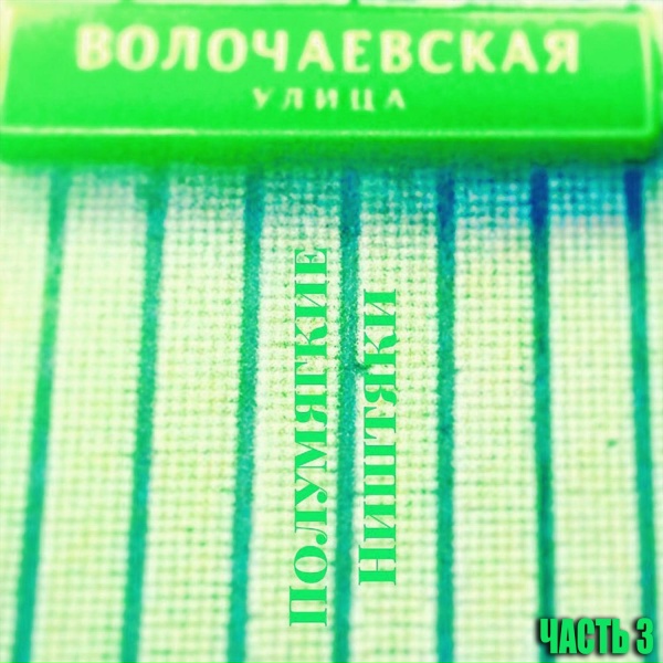Обложка: Полумягкие feat. Заги Бок - Оу