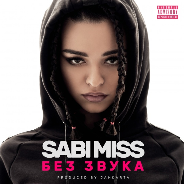 Обложка: Sabi Miss - Без Звука