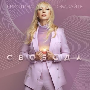 Обложка: Кристина Орбакайте - Свобода