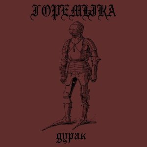 Обложка: горемыка - Ночная смена